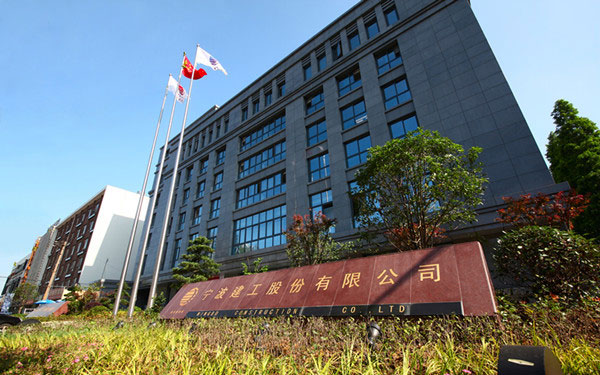 湛河宁波建工股份有限公司